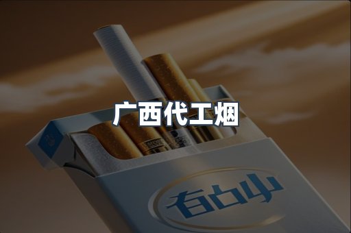 广西代工烟